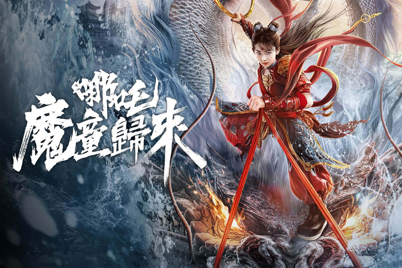 哪吒·魔童歸來‎