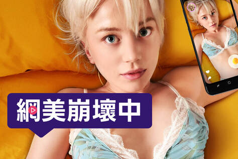 網美崩壞中