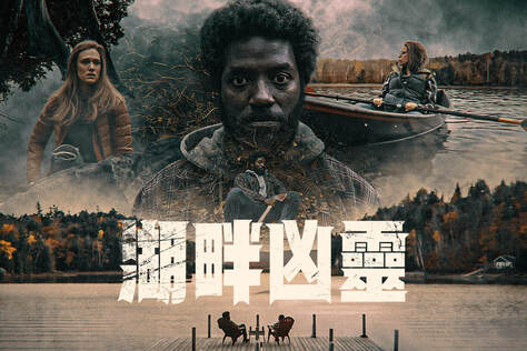 湖畔凶靈