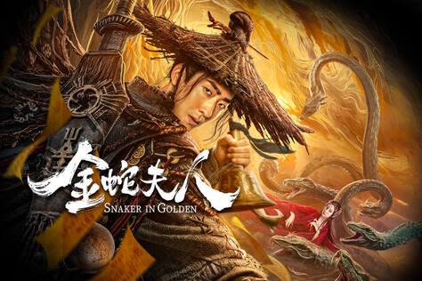 金蛇夫人
