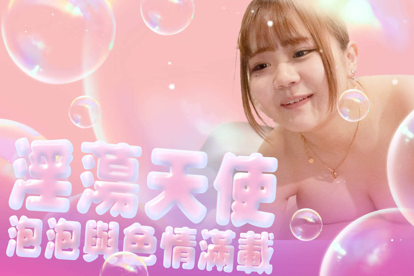 淫蕩天使：泡泡與色情滿載
