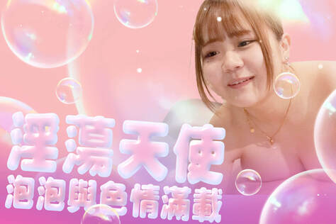 淫蕩天使：泡泡與色情滿載