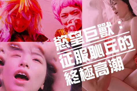 慾望巨獸：征服恥丘的終極高潮