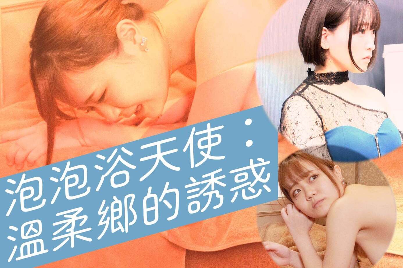 泡泡浴天使：溫柔鄉的誘惑