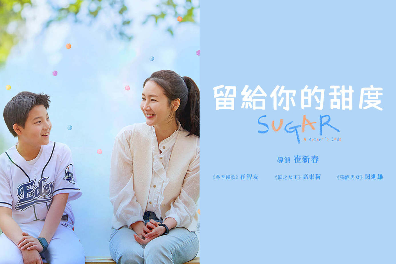 留給你的甜度