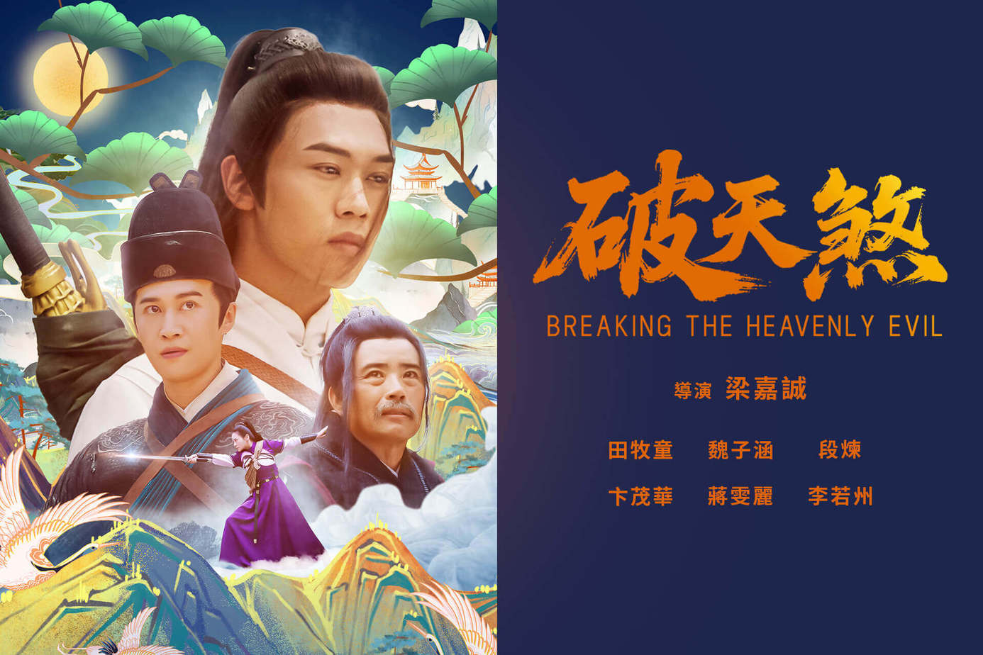 破天煞