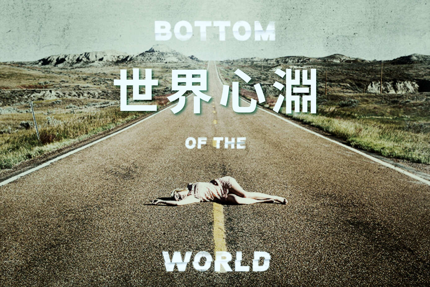 世界心淵
