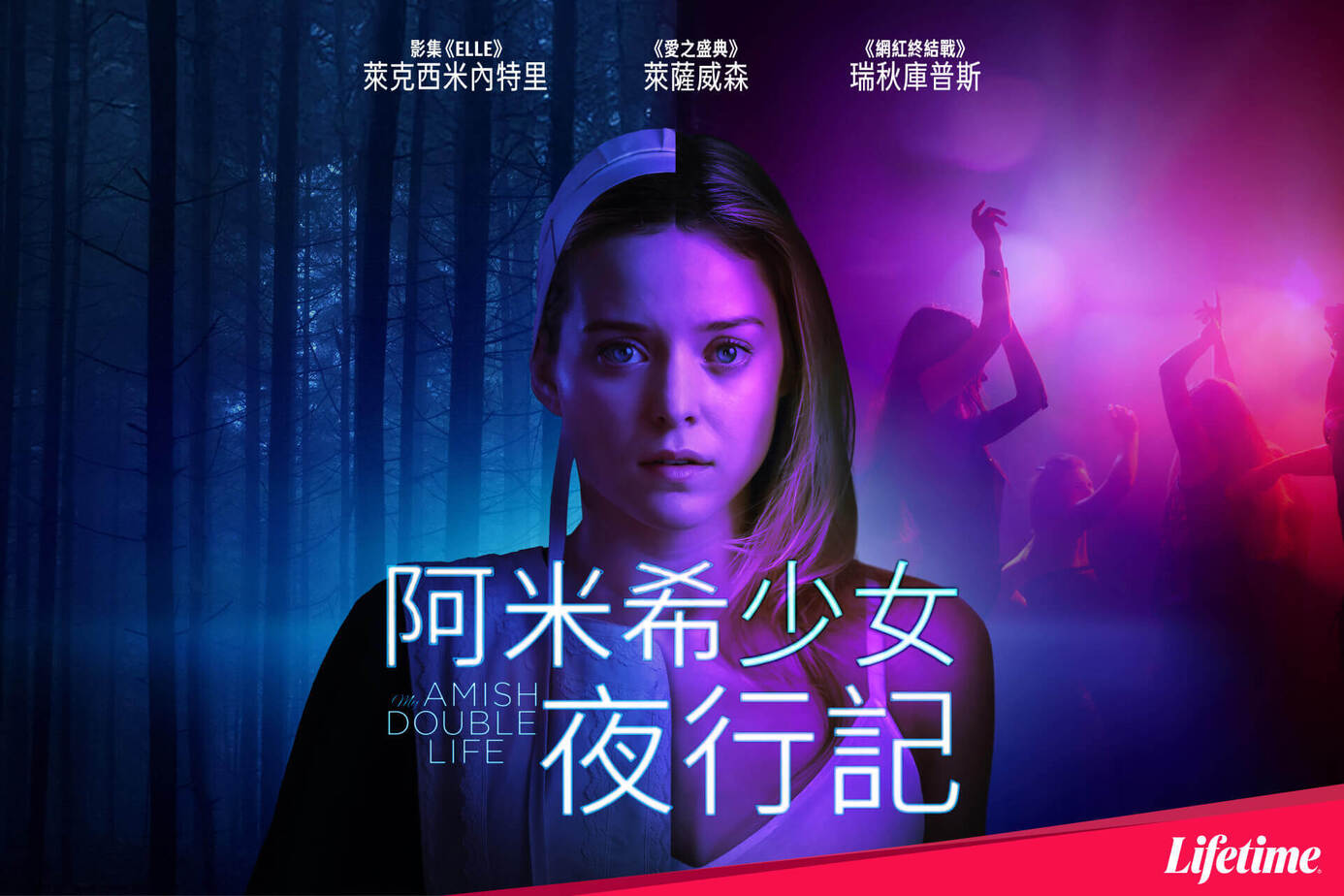 阿米希少女夜行記