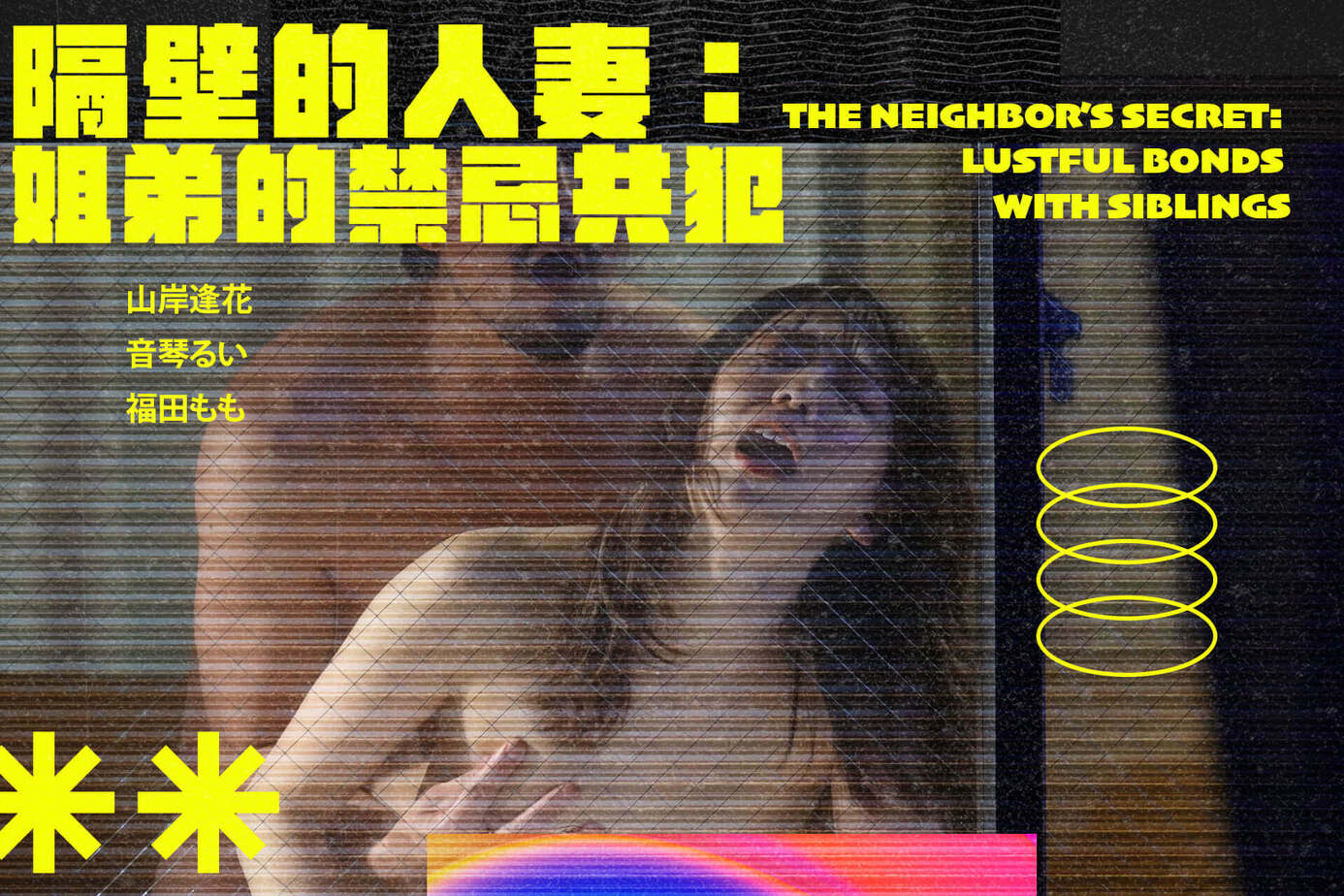 隔壁的人妻：姐弟的禁忌共犯