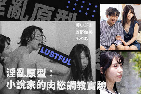 淫亂原型：小說家的肉慾調教實驗