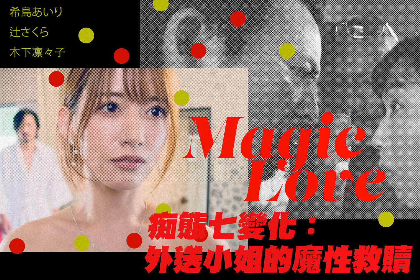 痴態七變化：外送小姐的魔性救贖