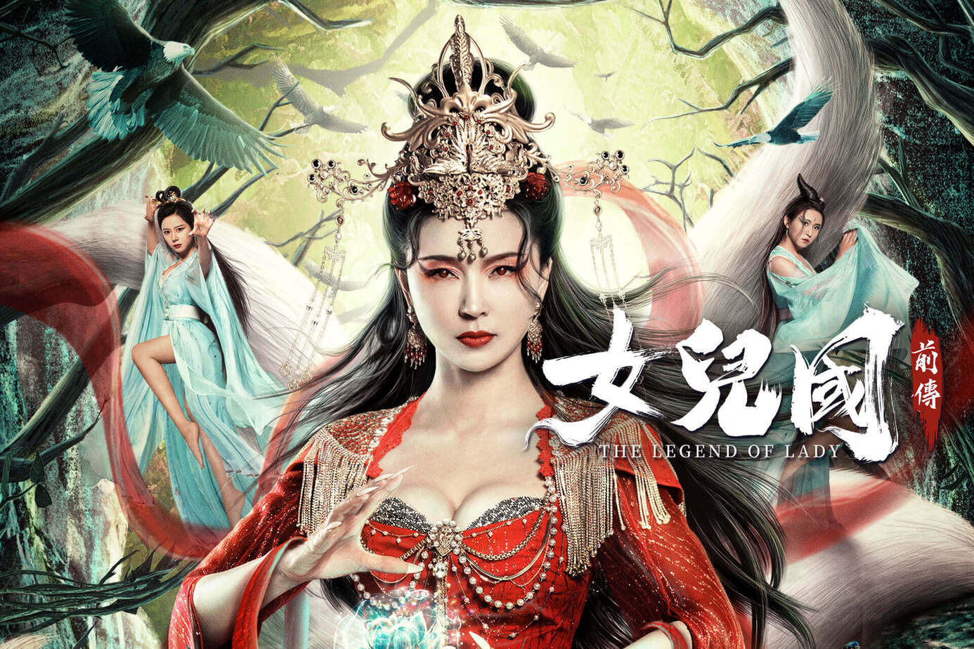 女兒國前傳
