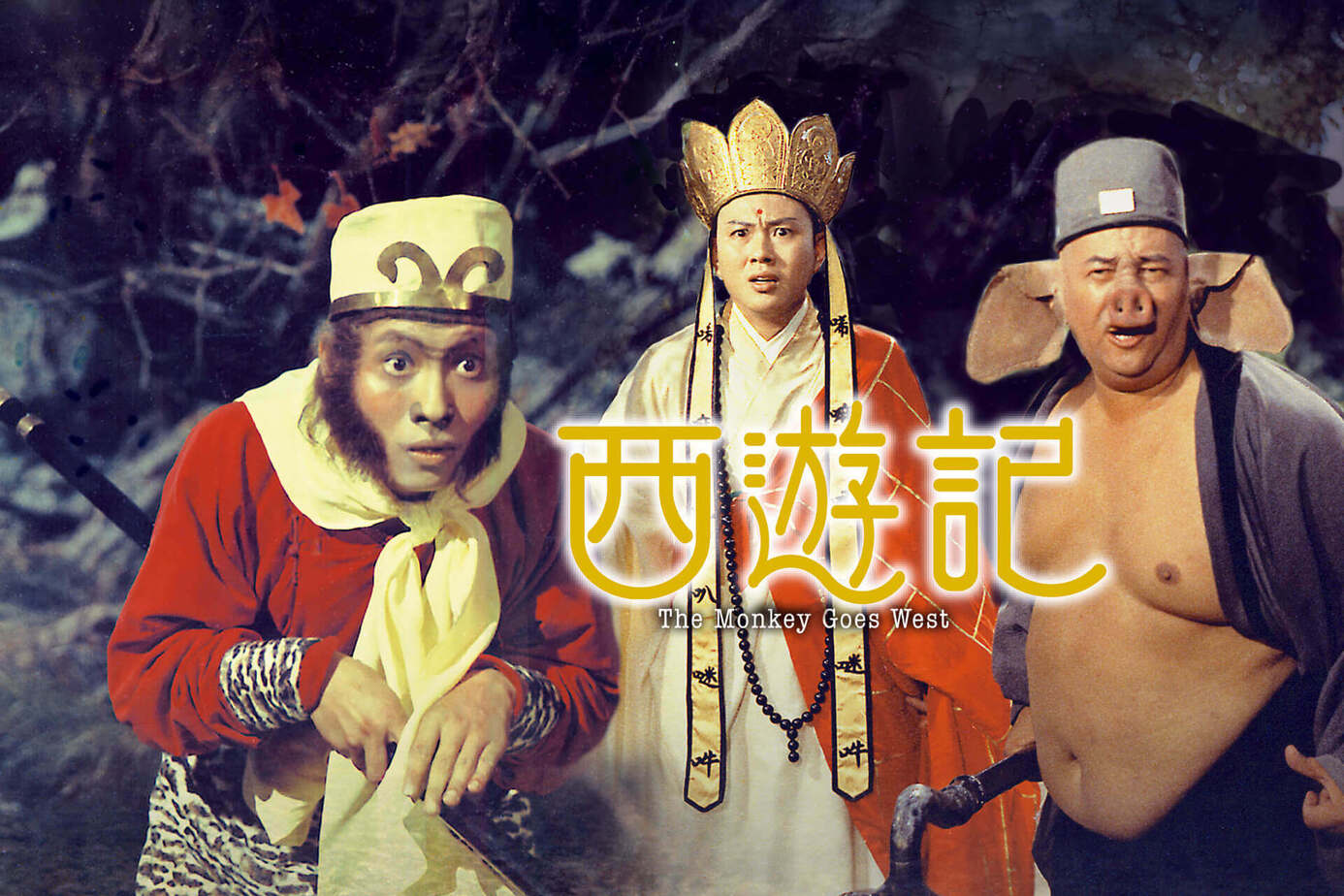 西遊記（1966）