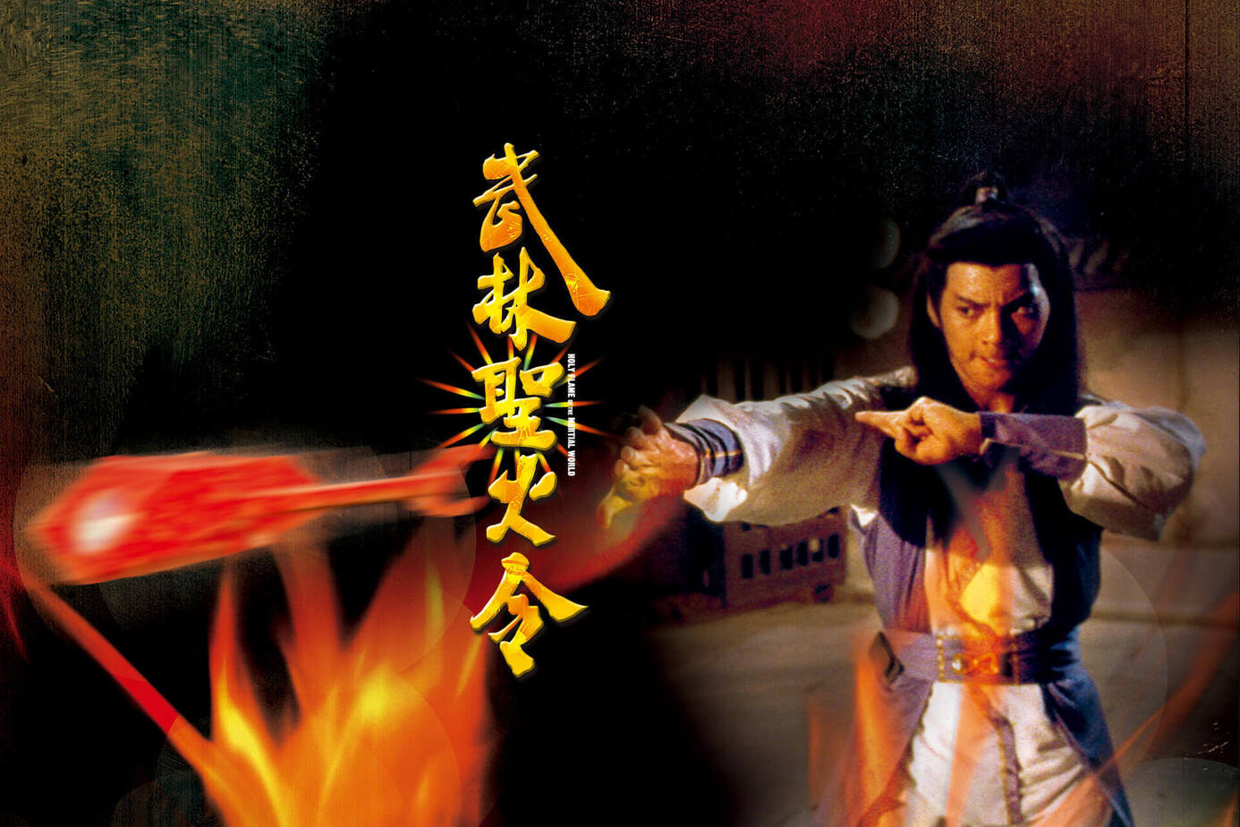 武林聖火令
