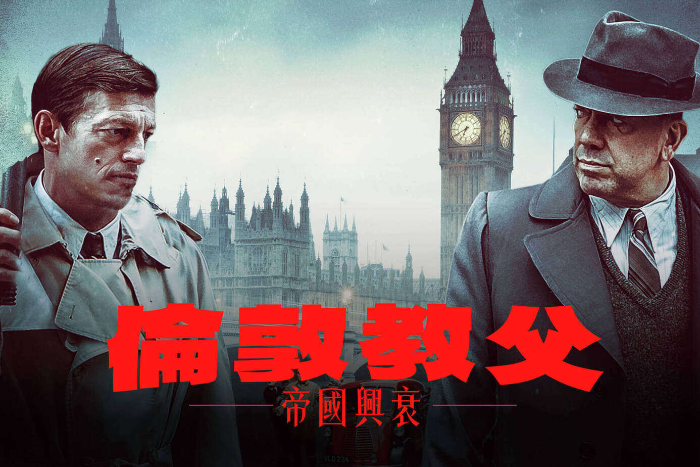 倫敦教父：帝國興衰