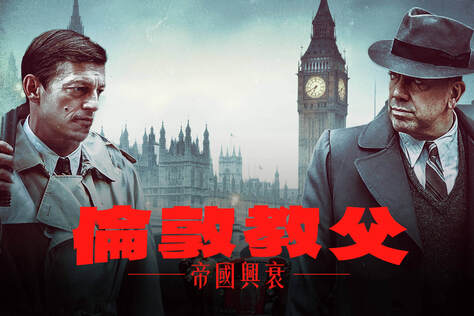 倫敦教父：帝國興衰