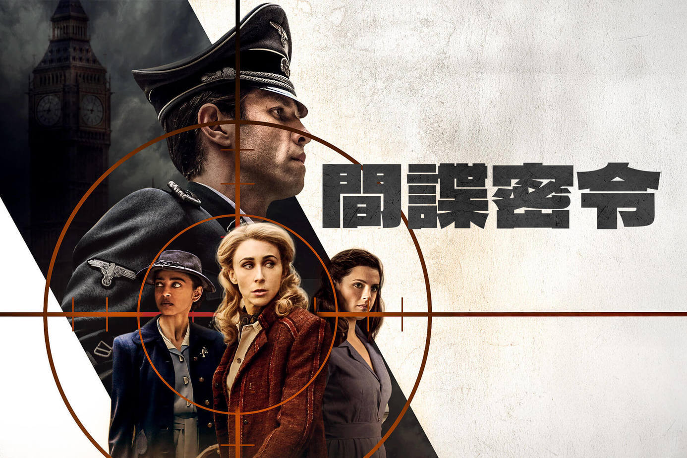 間諜密令