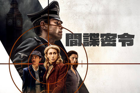 間諜密令