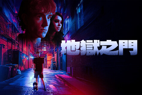 地獄之門（澳洲）