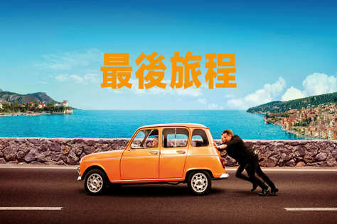 最後旅程