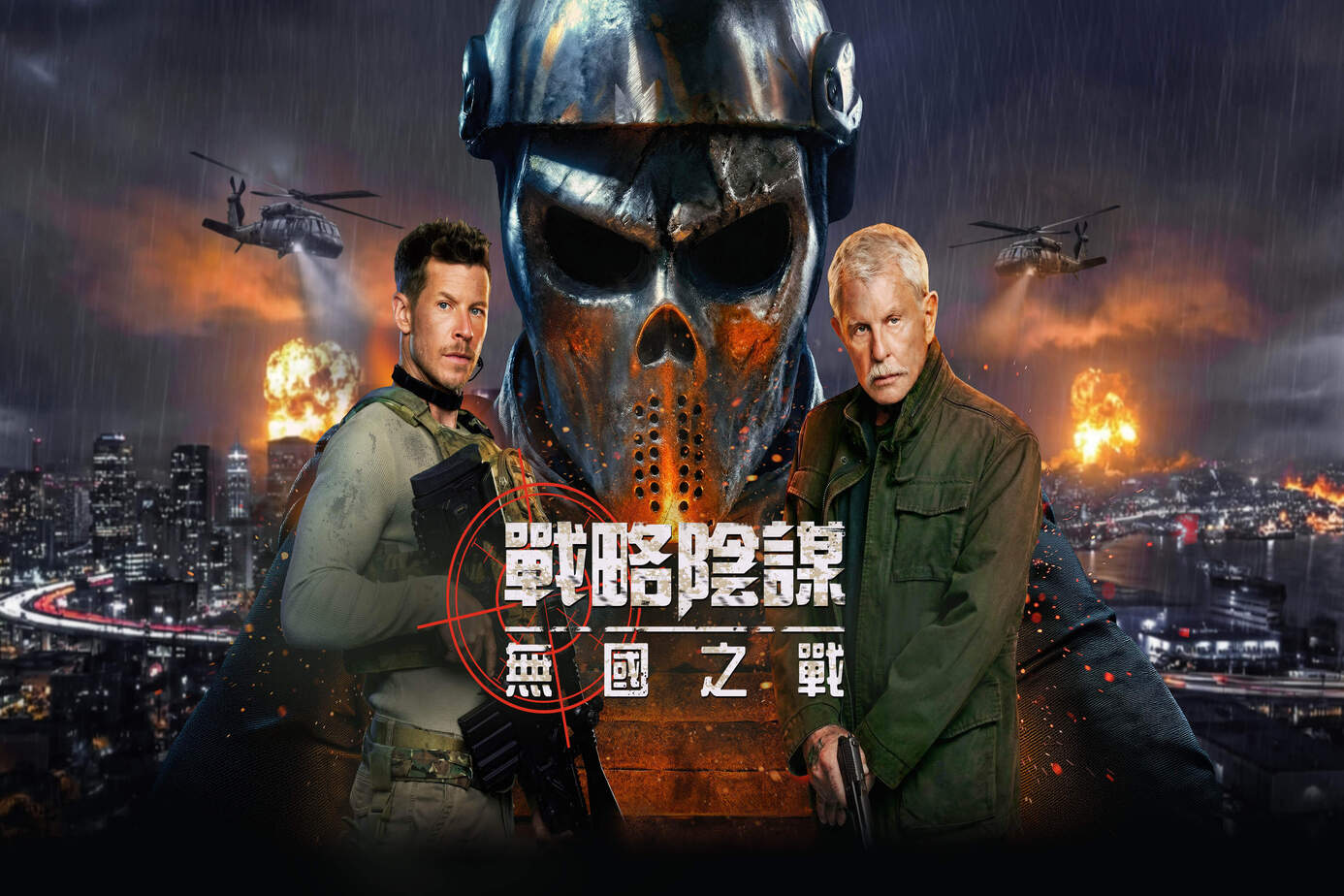 戰略陰謀：無國之戰