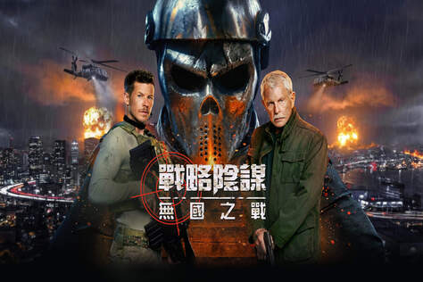 戰略陰謀：無國之戰