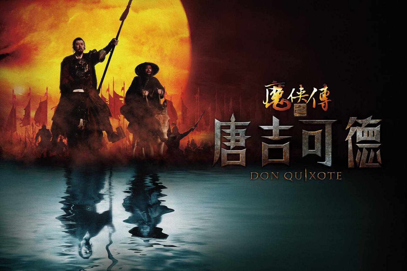 魔俠傳之唐吉可德