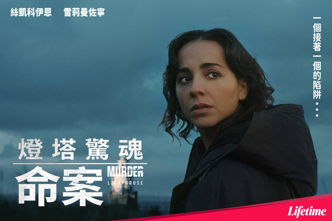 燈塔驚魂命案