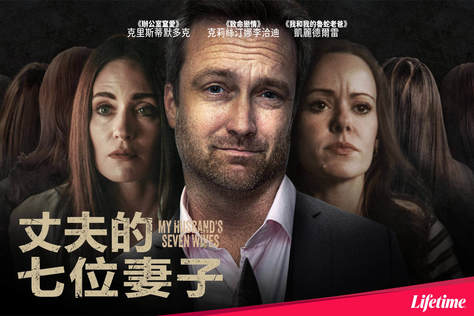 丈夫的七位妻子