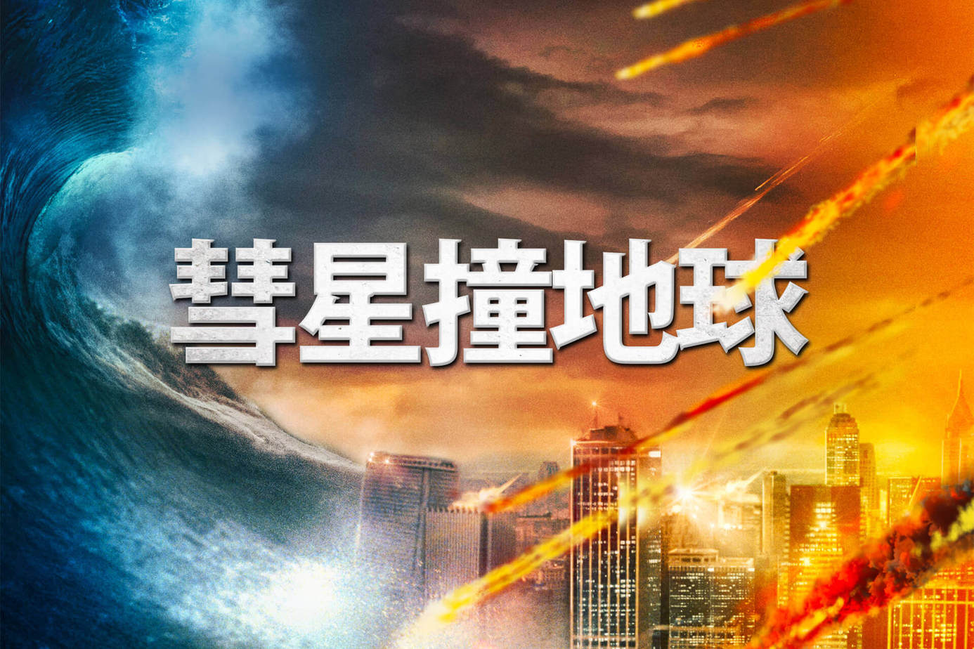 彗星撞地球