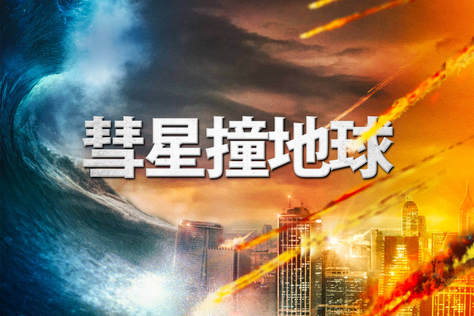 彗星撞地球