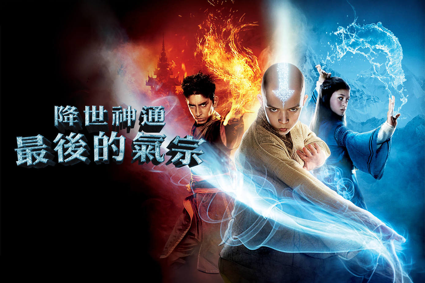降世神通：最後的氣宗