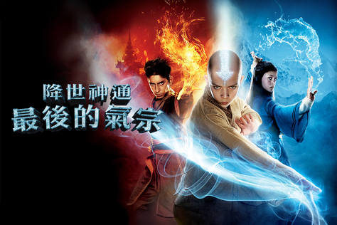 降世神通：最後的氣宗