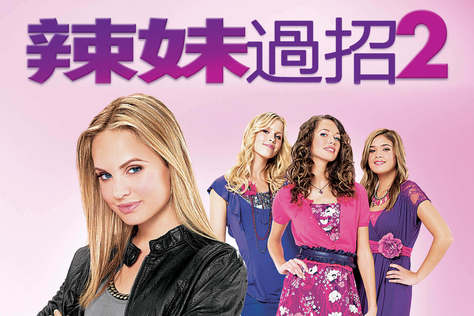 辣妹過招2