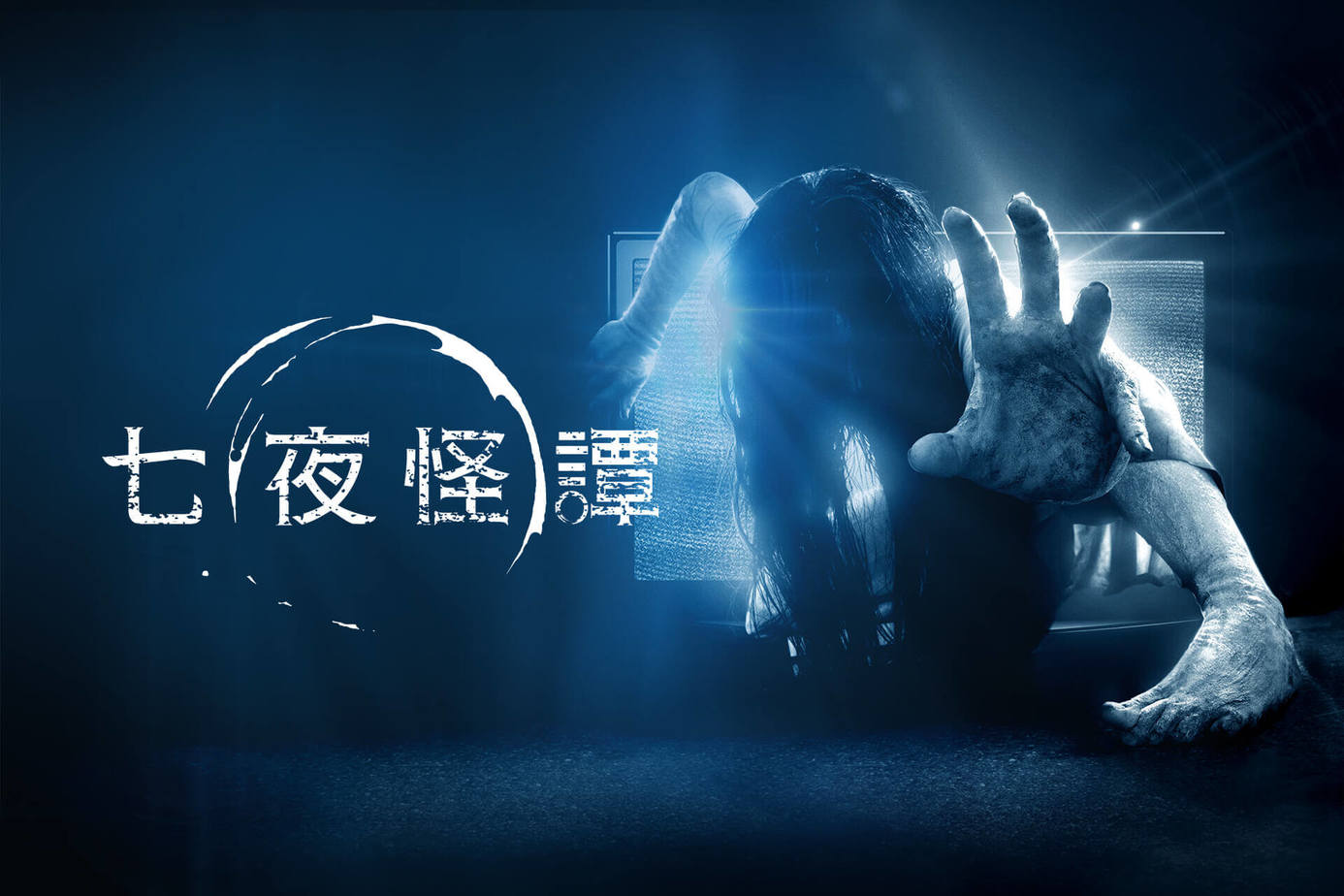 七夜怪譚