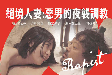 絕境人妻：惡男的夜襲調教