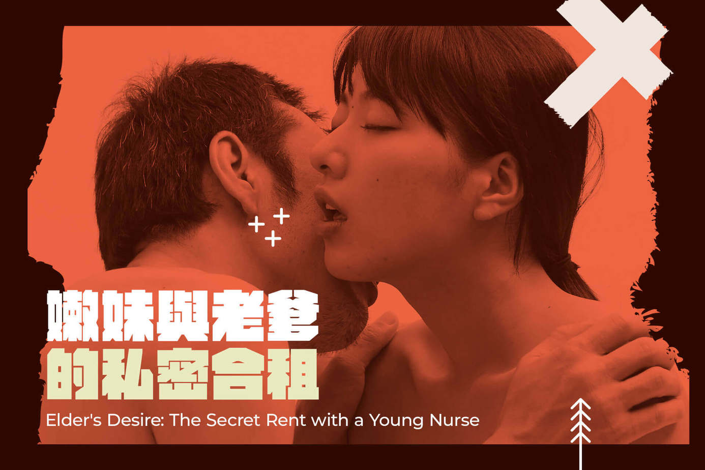 嫩妹與老爹的私密合租