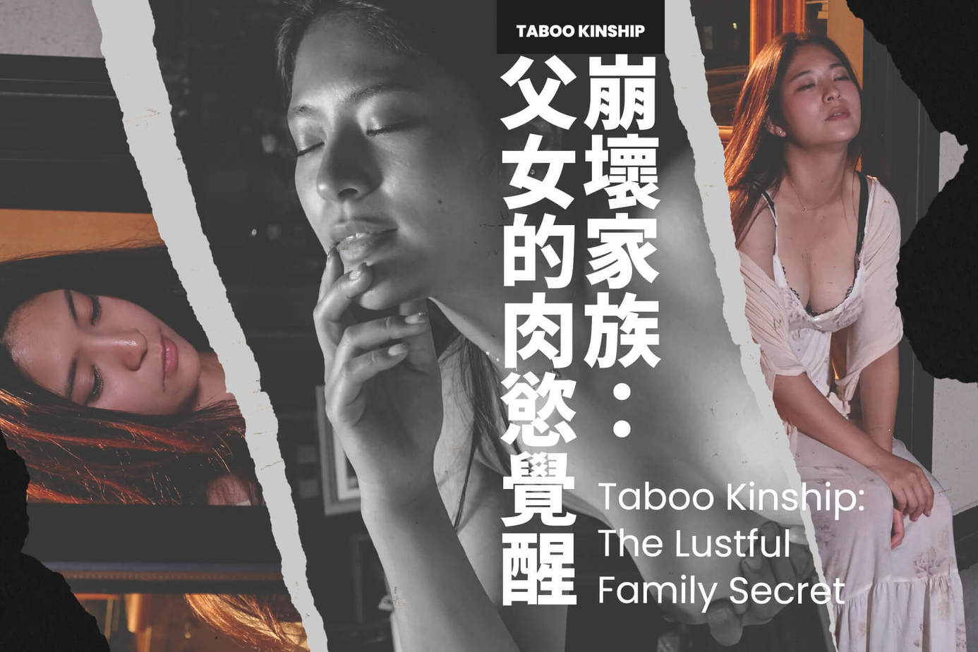 崩壞家族：父女的肉慾覺醒