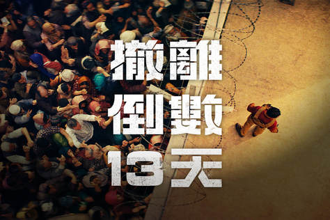 撤離倒數13天
