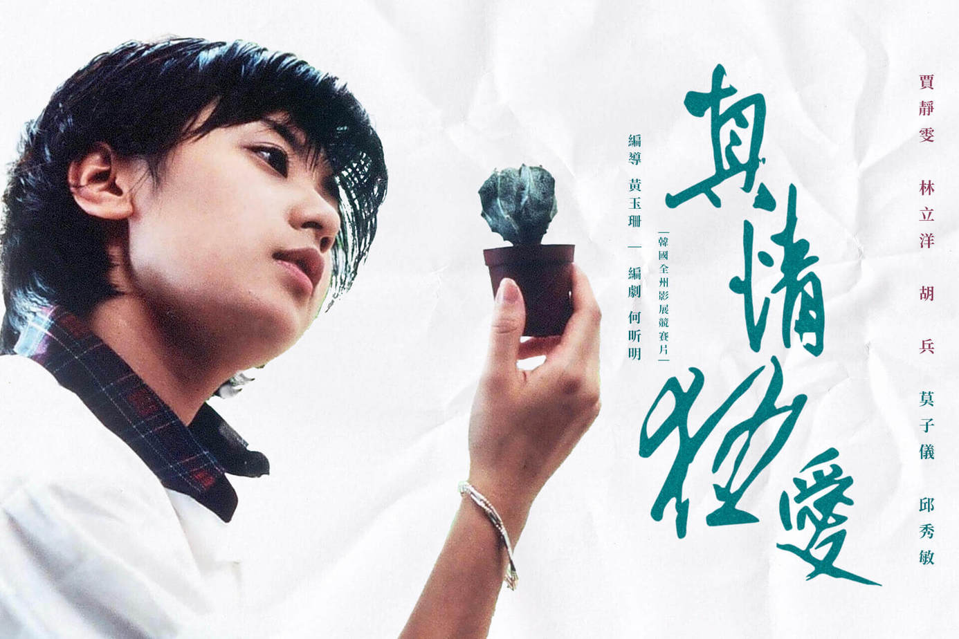 真情狂愛