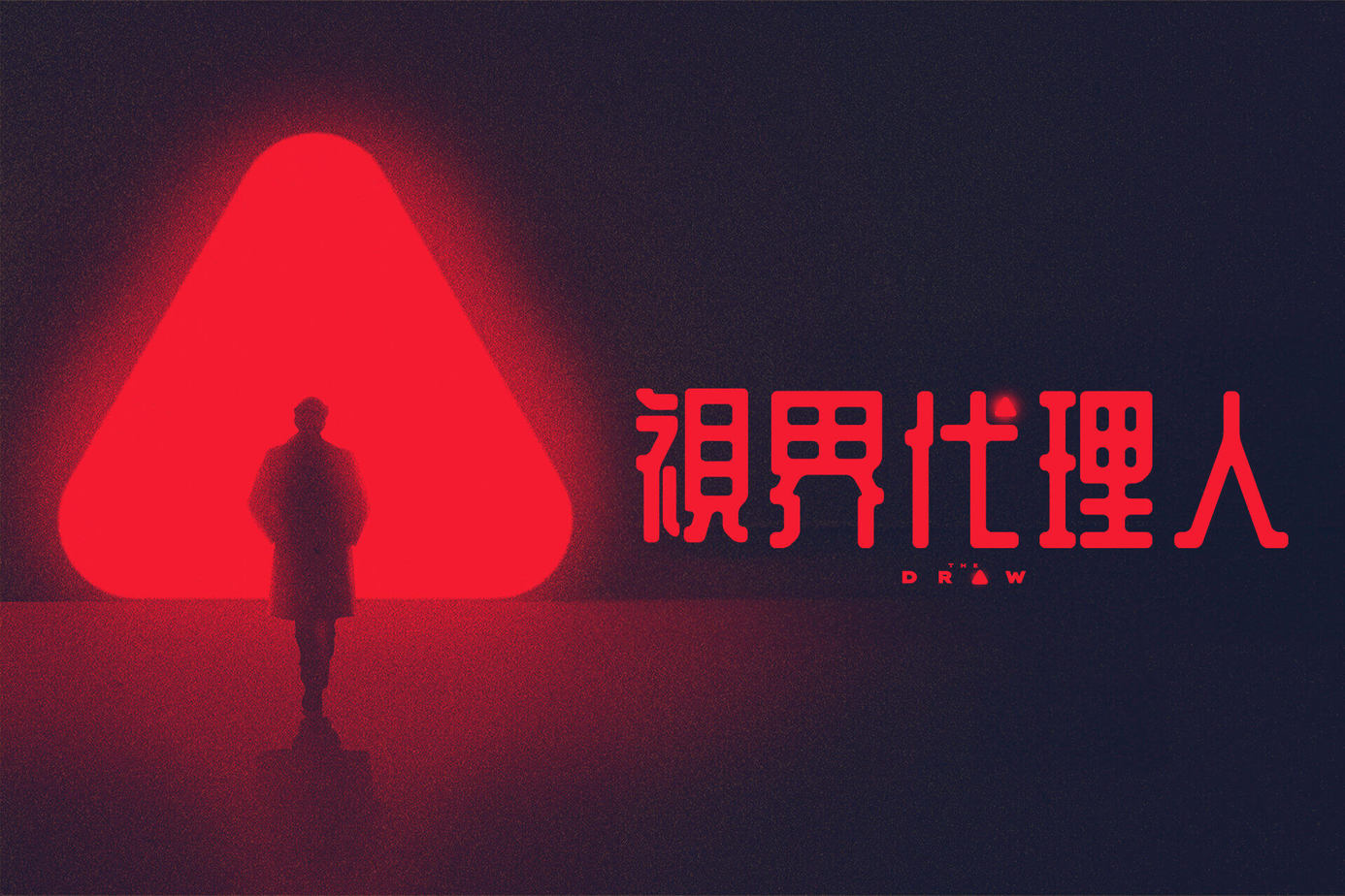 視界代理人