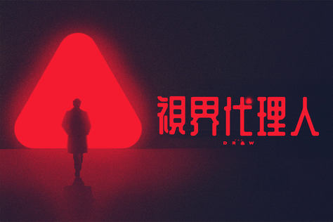 視界代理人