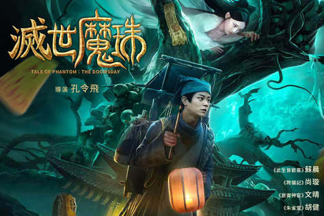 滅世魔珠