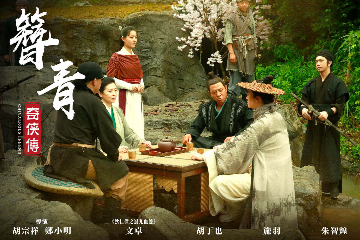 簪青奇俠傳