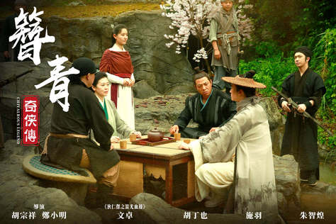 簪青奇俠傳