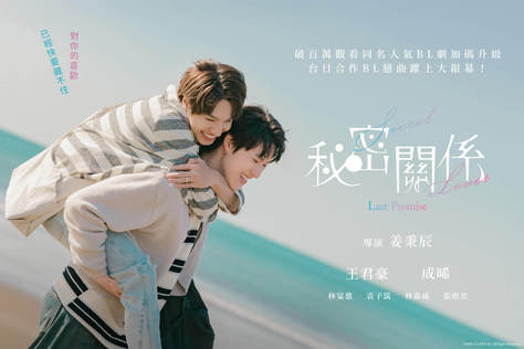 秘密關係 Secret Lover： Last Promise