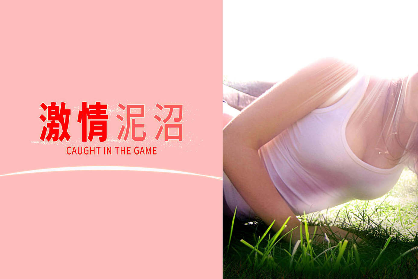 激情泥沼