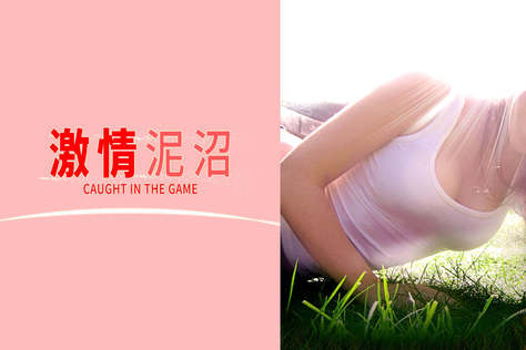 激情泥沼