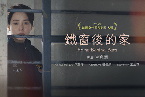 鐵窗後的家