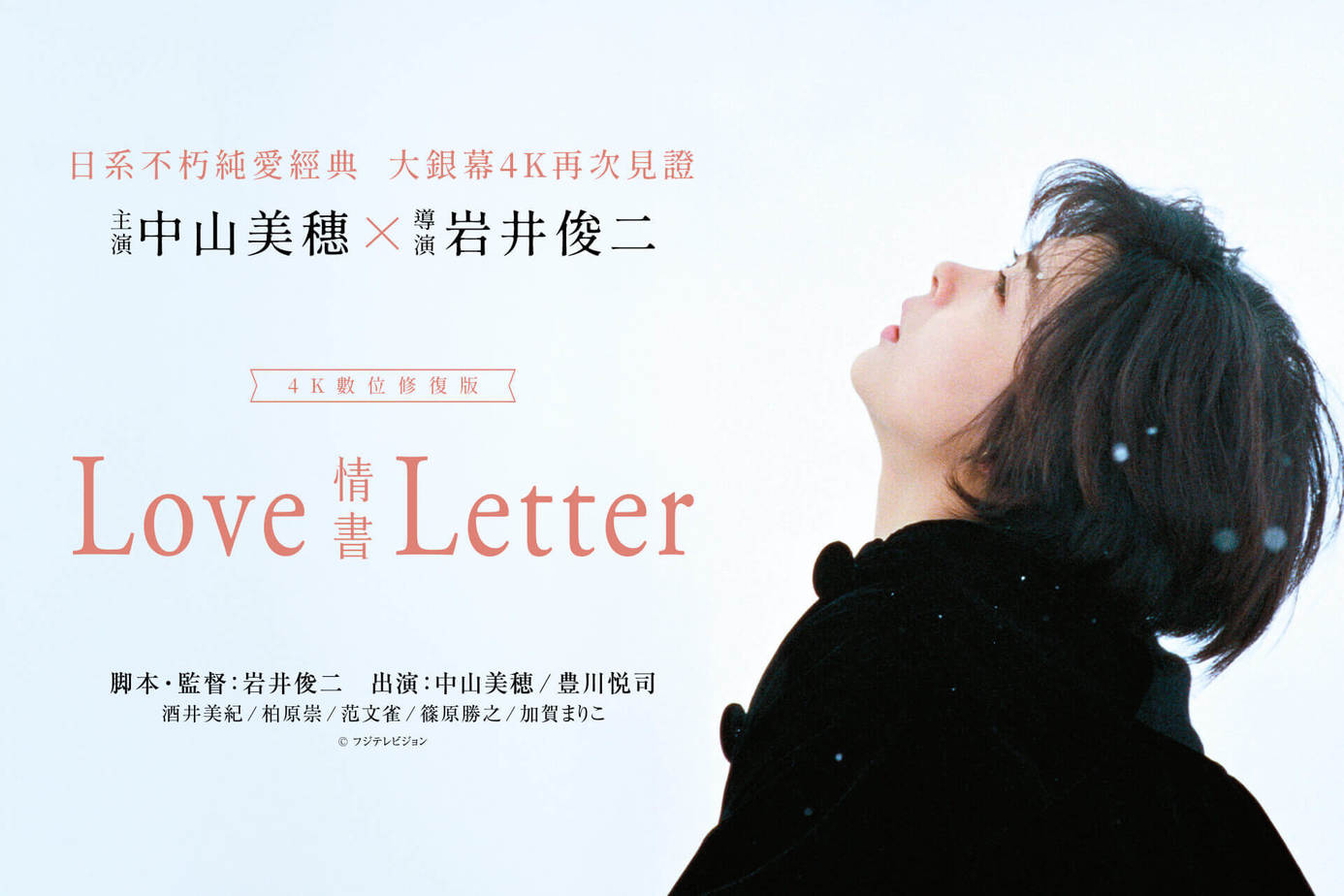 情書4K數位修復版